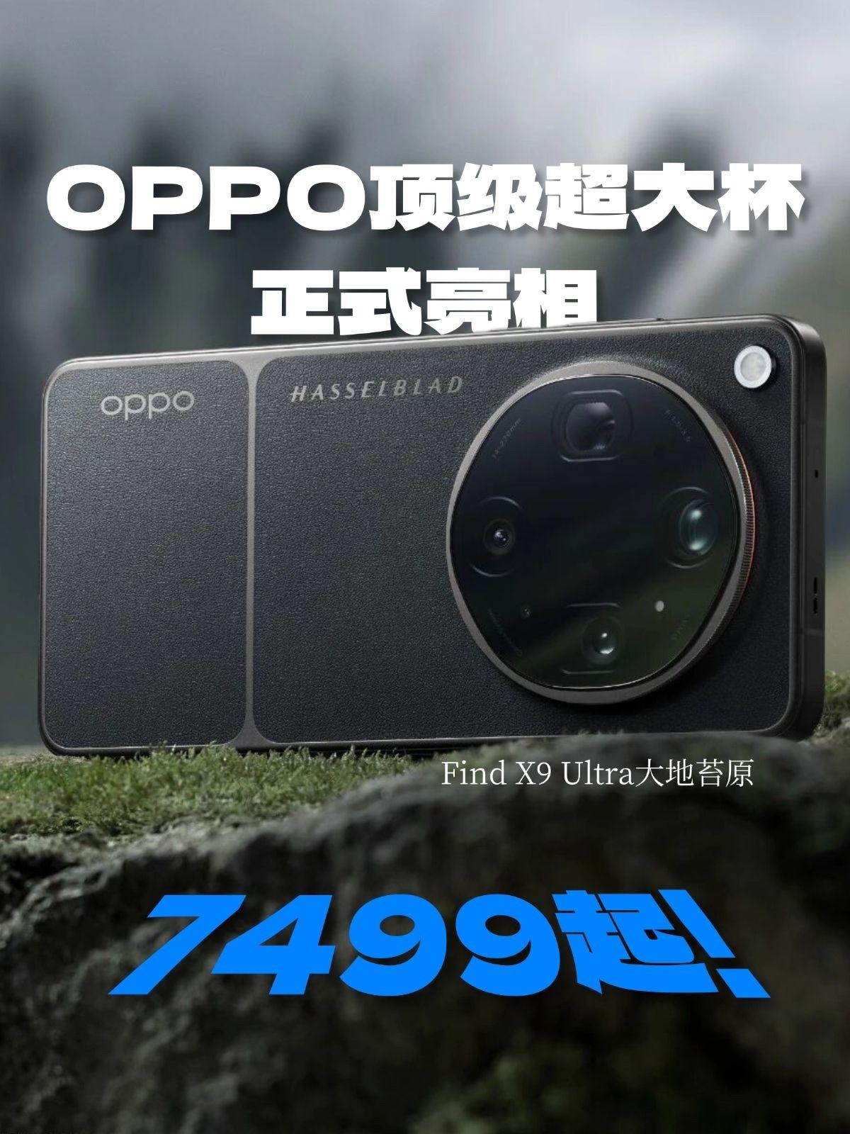 【7499 起!OPPO 顶级超大杯正式